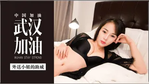 MDX-0002 武漢加油！外送デリ嬢の応援セックス 李慕兒
