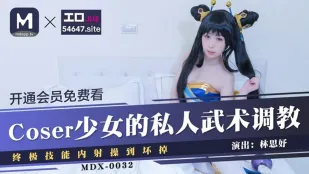 MDX-0032 COSER美少女のプライベート武術調教 極限絶技で中出しされ壊れる 林思妤