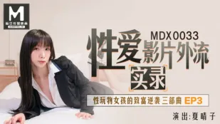MDX-0033 流出！性玩具少女の成金逆襲 EP3 夏晴子