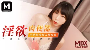 MDX-0040 淫欲肉便器 中奖男的凌辱性玩具 夏晴子