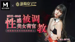 MDX-0043 セクシー美女ディーラーが調教され、欲情で兄の肉棒をねだる 秦可欣