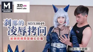 MDX-0049 刹那の凌辱拷問 縄で吊られ調教され、怒涛のピストンに完堕ち 沈娜娜