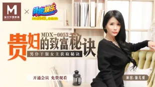 MDX-0053 貴婦の金儲け秘訣 男僕の肉棒で女主を堕とす