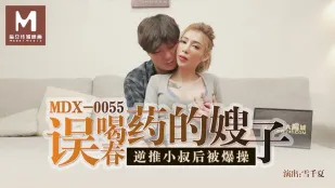 MDX-0055 春藥を誤飲した義姉が逆襲　小叔を貪り狂った末に激ピスで壊される 雪千夏