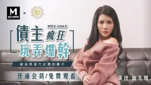 MDX-0063 債主狂玩弄爆插 淫穴で借金返済させられる人妻 仙兒嬡