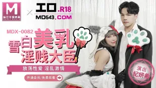 MDX-0082 雪白美乳の淫乱大臣 季妍希の激情乱交