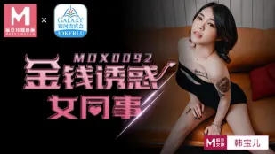 MDX-0092 金で堕とされる女同僚 韓寶兒