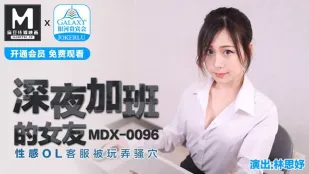 MDX-0096 深夜残業の彼女 敏感OLが玩具にされる淫穴 林思妤