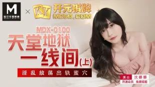 MDX-0100 天国と地獄の狭間（上） 淫乱人妻の浮気蜜穴