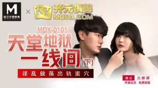 MDX-0101 天国と地獄の狭間 下 淫らに悶える人妻の蜜穴 沈娜娜