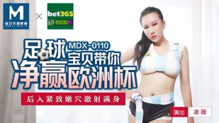 MDX-0110 欧州杯を完全制覇！サッカー美女がバックで締め上げる敏感マ○コに大量中出し