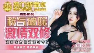 MDX-0146 穢気祓い激情双修 落ちぶれ女のSEXで運命逆転 沈娜娜