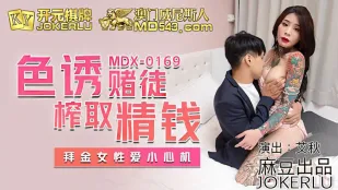 MDX-0169 色気で賭博師を誘い精液を搾り取る 金に目がくらむ小悪魔の策略