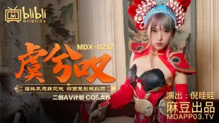 MDX-0212 虞姬 臨終の願いを叶える最後の狂乱交尾 四面楚歌に散る紅顔 倪哇哇