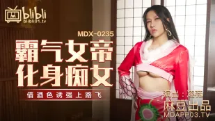 MDX-0235-01 女帝が痴女に覚醒