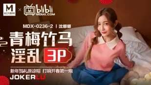 MDX-0236-02 沈娜娜 青梅竹馬の淫乱3P