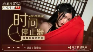 MDX-0238-05 倪哇哇 時間停止×綠帽始祖・武大郎