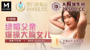 MDX-0239-01 寝取られ父が爆乳娘を激突き 禁断の肉欲に狂う