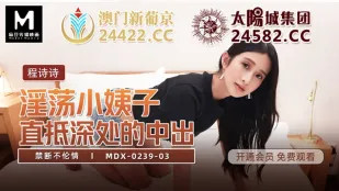 MDX-0239-03 程詩詩 禁断不倫 淫乱な小姨子 奥まで突き刺す中出し