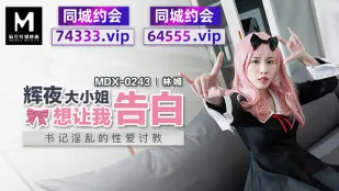 MDX-0243 輝夜大小姐の告白強要 ～書記を貪る淫乱性指導～