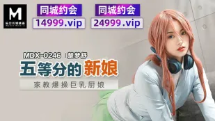 MDX-0246 五等分的新娘 家教が爆突きする爆乳料理娘