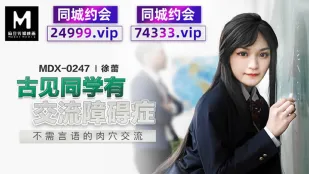 MDX-0247 古見同學的交流障礙 不靠言語的淫穴交流