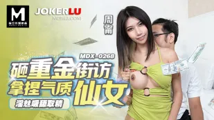 MDX-0268 淫魅吸舔搾精 巨款收買氣質美女