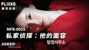 MFK-0015 私立探偵 ～彼の貌～
