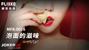 MFK-0016 泡麵の味わい