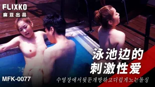 MFK-0077 プールサイドの刺激SEX