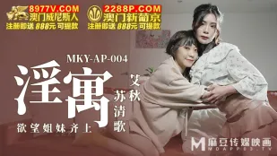 MKY-AP-004 淫寓 欲情姉妹の同時責め