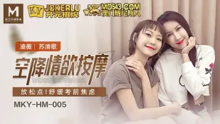MKY-HM-005 凌薇 蘇清歌 焦慮を溶かす淫らなオイルマッサージ