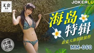 MM-060 海島特輯 藍海に溶ける淫らな旅