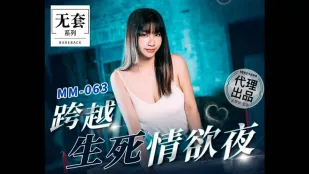 MM-063 生死を越える情欲の夜