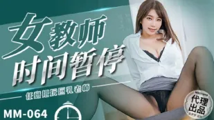 MM-064 女教師時間停止 巨乳の先生を好き勝手