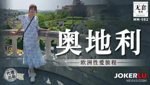 MM-082 歐洲性愛之旅