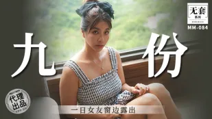MM-084 九份一日彼女 窓辺露出プレイ 吳夢夢