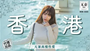 MM-089 香港高層ビル露出FUCK