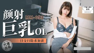 MM-092 顔射爆乳OL ごっくん掃除で昇給要求 吳夢夢
