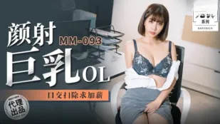 MM-093 吳夢夢 顔射巨乳OL フェラ掃除で昇給懇願