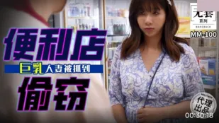 MM-100 コンビニ万引き 人妻の爆乳がバレて…