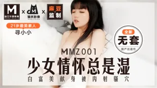 MMZ-001 少女の秘め事はいつもびしょ濡れ 完全無套 尋小小