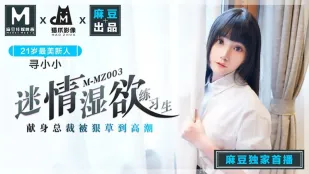 MMZ-003 迷える濡れ欲の練習生 ～社長に捧げられ、激しく突かれて絶頂～ 尋小小