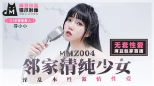 MMZ-004 無套中出し 隣の美少女・尋小小