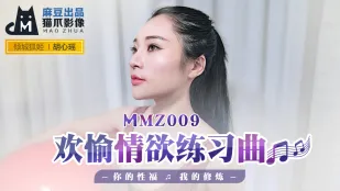 MMZ-009 悦楽の情欲エチュード ～君の快楽 私の修行～ 胡心瑤