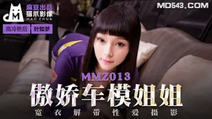 MMZ-013 葉如夢 ツンデレカーモデルお姉さん 服を脱ぎ捨てるエロ撮影会