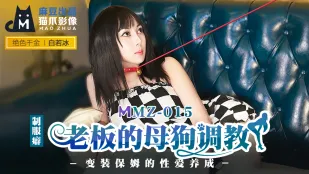 MMZ-015 社長の牝犬調教 男装メイドの淫乱開発 白若冰