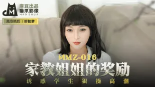 MMZ-016 葉如夢 家庭教師お姉さんのご褒美 誘惑生徒を激しく突き上げ絶頂