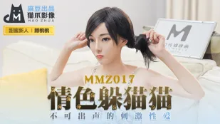 MMZ-017 声を出したらダメ…狭い密室で悶えるエロい鬼ごっこ 顧桃桃