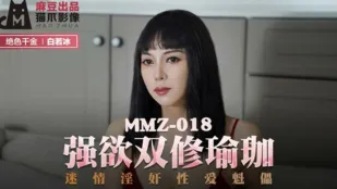 MMZ-018 強欲双修ヨガ 媚薬に堕ちた性愛人形 白若冰
